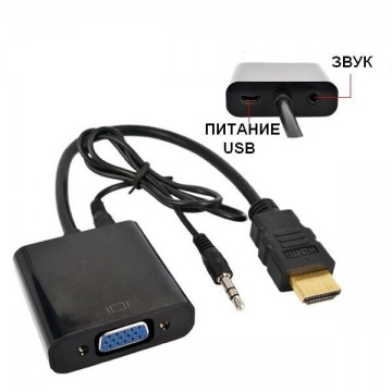 Переходник конвертер адаптер HDMI to VGA + Audio (активный) черный в Одессе